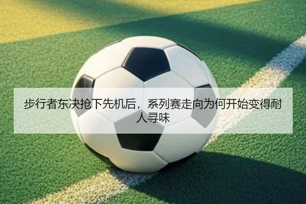 步行者东决抢下先机后，系列赛走向为何开始变得耐人寻味