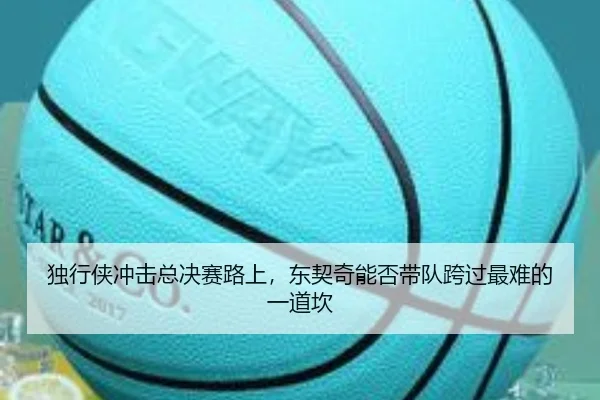 独行侠冲击总决赛路上，东契奇能否带队跨过最难的一道坎 | aiyouxi